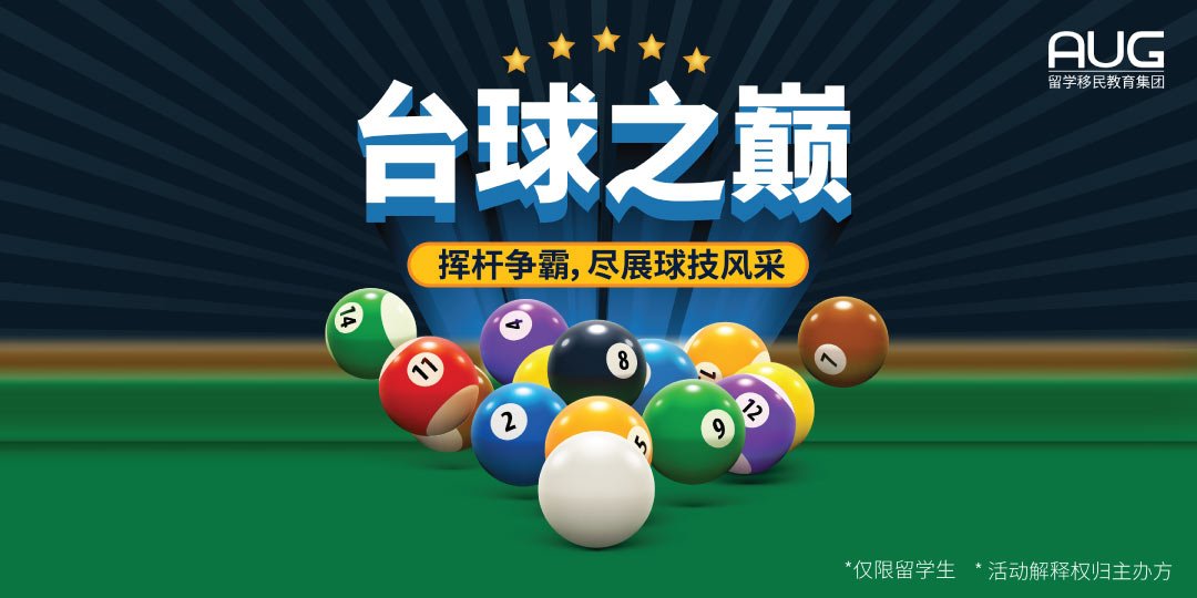【AUG 珀斯】台球狂欢