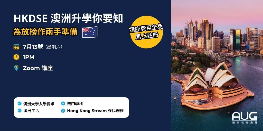【AUG 香港】 HKDSE 澳洲升學你要知講座