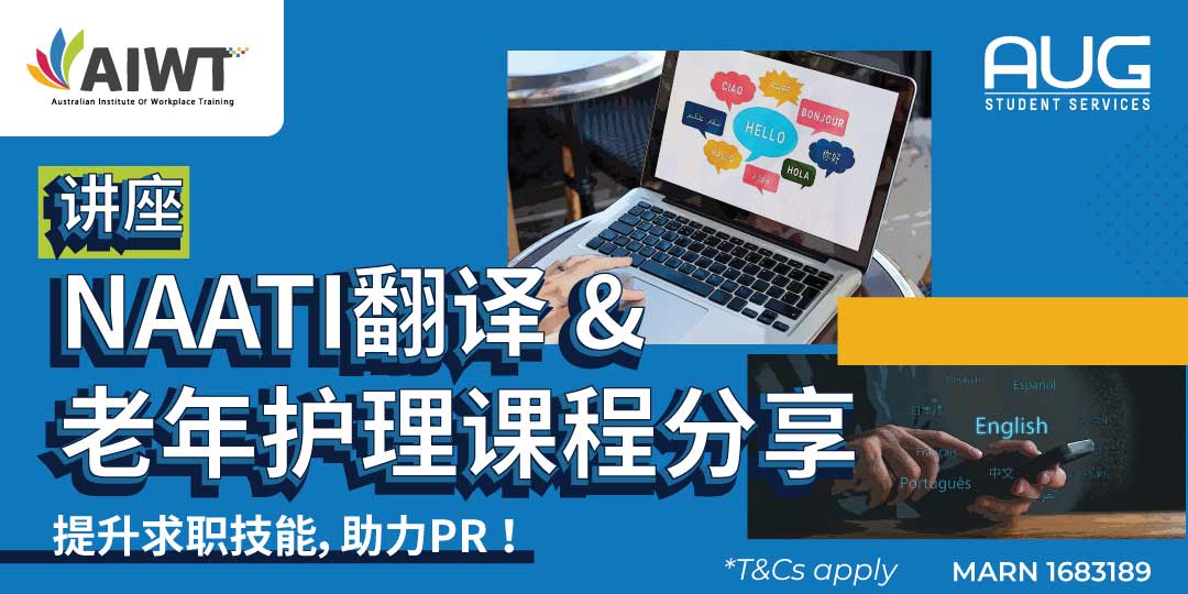 【AUG 珀斯】NAATI 翻译和老年护理课程分享