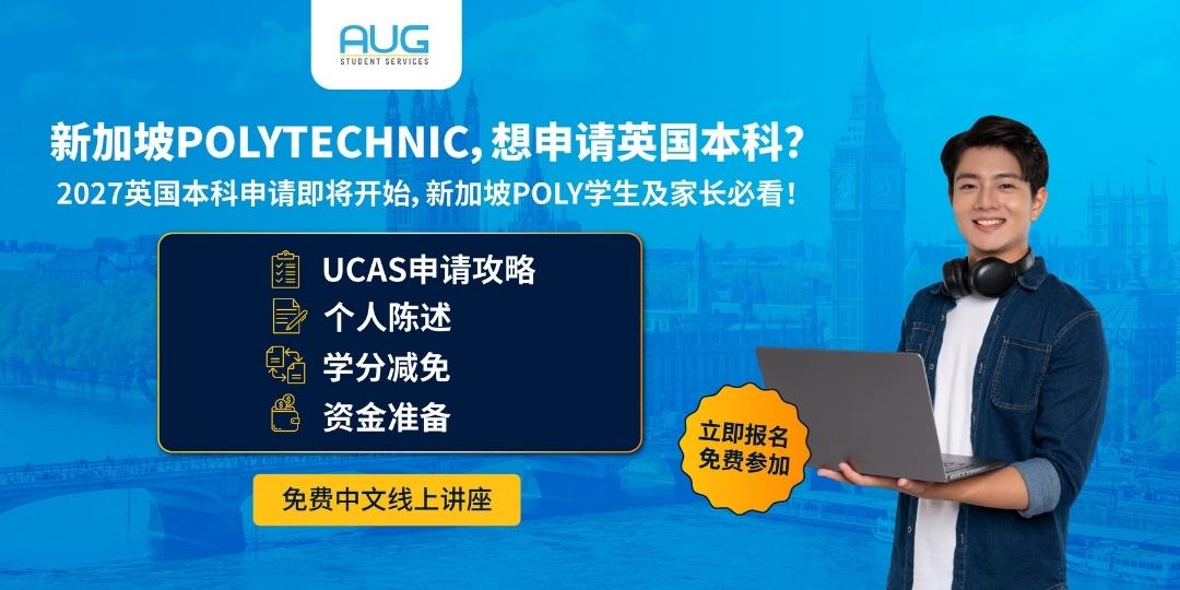 【AUG 新加坡】新加坡 Polytechnic（理工学院）学生如何申请英国本科？