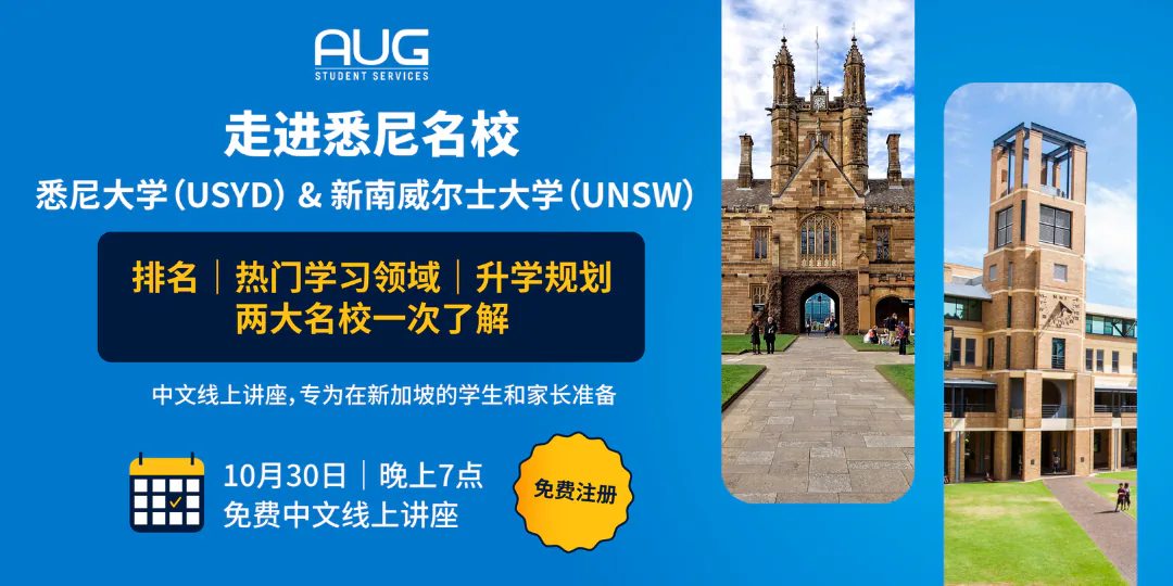 【AUG 新加坡】走进悉尼名校：悉尼大学 & 新南威尔士大学